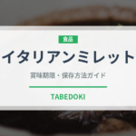 イタリアンミレット（古代穀物）の賞味期限と正しい保存方法