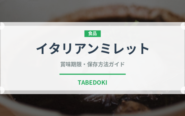 イタリアンミレット（古代穀物）の賞味期限と正しい保存方法