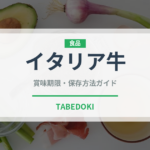 イタリア牛（高級肉・銘柄肉）の賞味期限と正しい保存方法