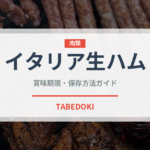 イタリア生ハム（イタリアン）の賞味期限と正しい保存方法｜長持ちさせるコツ