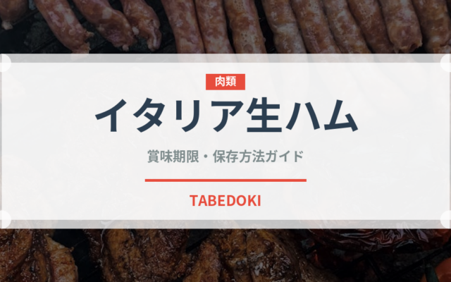 イタリア生ハム（イタリアン）の賞味期限と正しい保存方法｜長持ちさせるコツ
