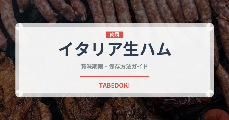 イタリア生ハム（イタリアン）の賞味期限と正しい保存方法｜長持ちさせるコツ