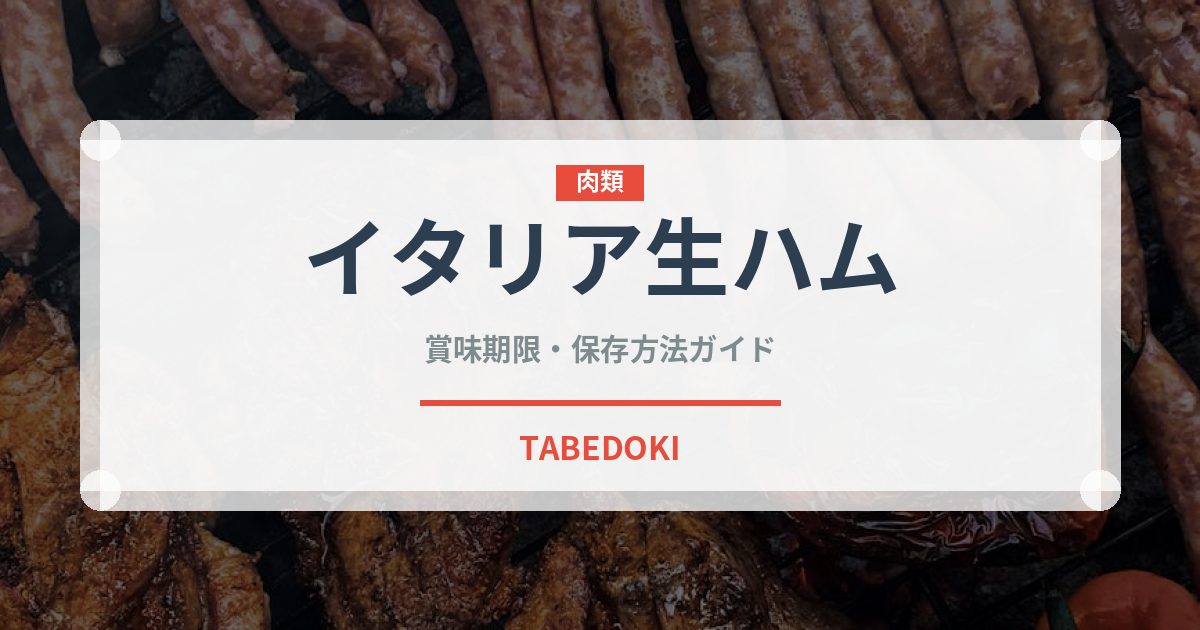 イタリア生ハム（イタリアン）の賞味期限と正しい保存方法｜長持ちさせるコツ