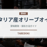 イタリア産オリーブオイル（輸入食品）の賞味期限と保存方法