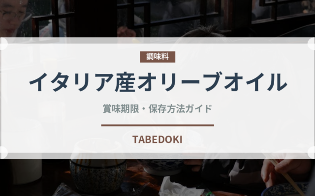 イタリア産オリーブオイル（輸入食品）の賞味期限と保存方法