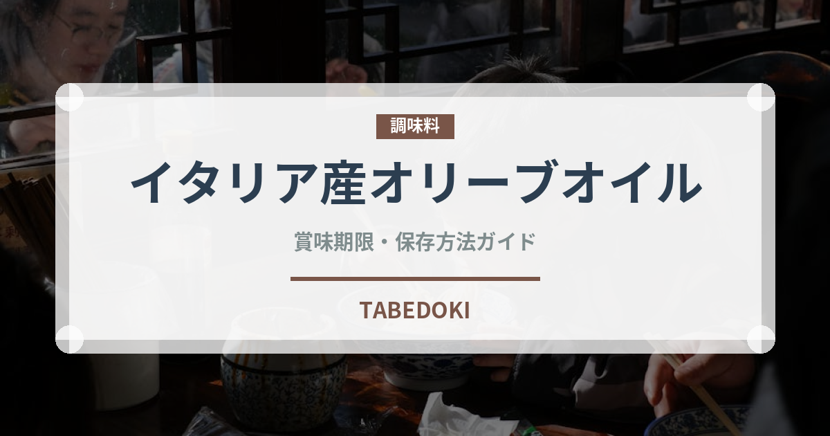 イタリア産オリーブオイル（輸入食品）の賞味期限と保存方法