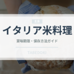 イタリア米料理（イタリアン）の賞味期限と正しい保存方法