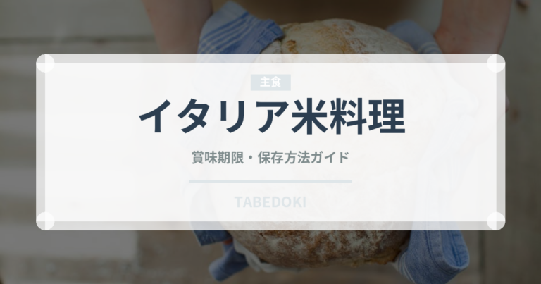 イタリア米料理（イタリアン）の賞味期限と正しい保存方法