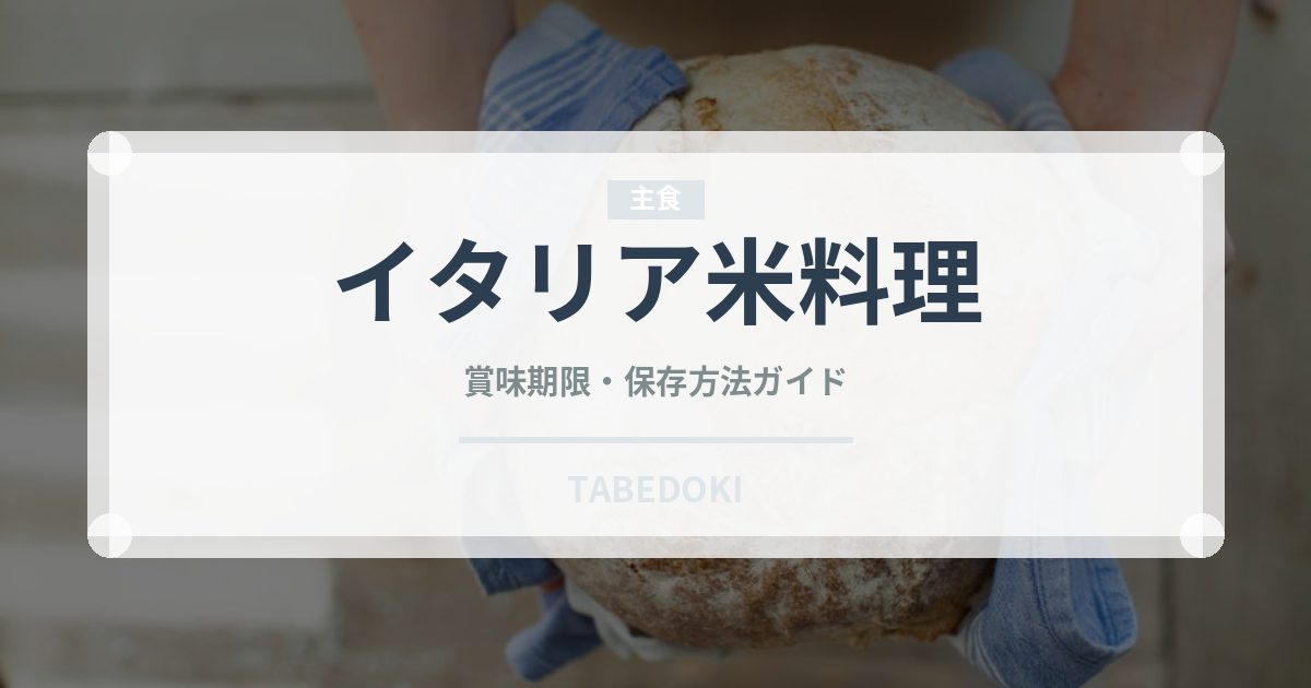 イタリア米料理（イタリアン）の賞味期限と正しい保存方法