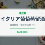 イタリア葡萄蒸留酒（珍しい酒類）の賞味期限と正しい保存方法