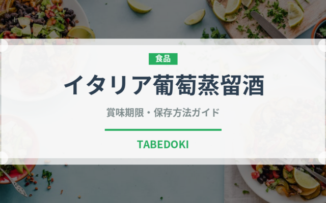 イタリア葡萄蒸留酒（珍しい酒類）の賞味期限と正しい保存方法