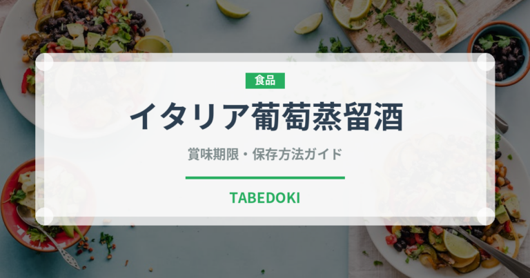 イタリア葡萄蒸留酒（珍しい酒類）の賞味期限と正しい保存方法