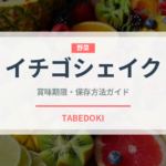イチゴシェイク（ジュース・飲料）の賞味期限と正しい保存方法