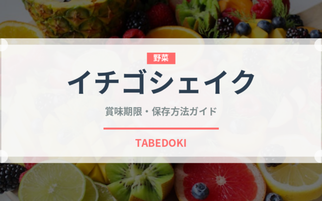 イチゴシェイク（ジュース・飲料）の賞味期限と正しい保存方法