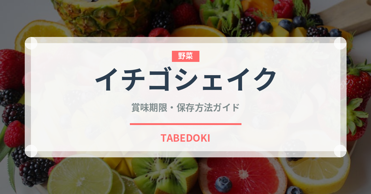 イチゴシェイク（ジュース・飲料）の賞味期限と正しい保存方法