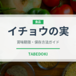 イチョウの実（ナッツ・木の実）の賞味期限と正しい保存方法｜長持ちさせるコツ