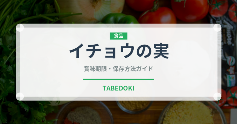 イチョウの実（ナッツ・木の実）の賞味期限と正しい保存方法｜長持ちさせるコツ