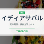 イディアサバル（輸入食品）の賞味期限と正しい保存方法｜鮮度を長持ちさせるコツ
