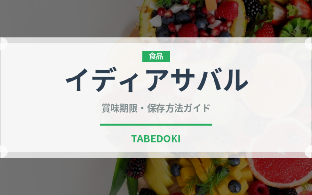 イディアサバル（輸入食品）の賞味期限と正しい保存方法｜鮮度を長持ちさせるコツ