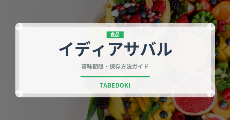 イディアサバル（輸入食品）の賞味期限と正しい保存方法｜鮮度を長持ちさせるコツ