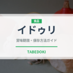 イドゥリ（インド・南アジア料理）の賞味期限と正しい保存方法｜長持ちさせるコツ