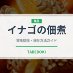 イナゴの佃煮（昆虫食）の賞味期限と正しい保存方法