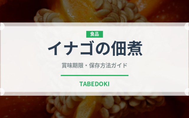 イナゴの佃煮（昆虫食）の賞味期限と正しい保存方法