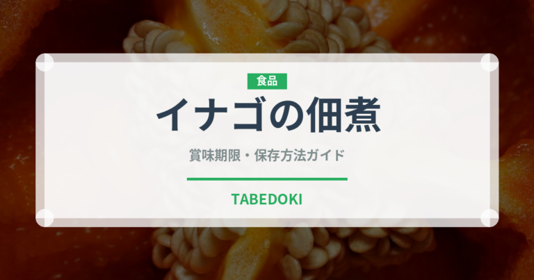 イナゴの佃煮（昆虫食）の賞味期限と正しい保存方法