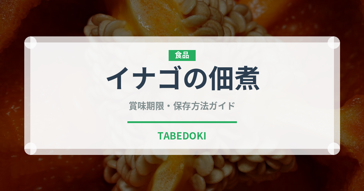 イナゴの佃煮（昆虫食）の賞味期限と正しい保存方法