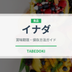 イナダ（魚介品種）の賞味期限と正しい保存方法｜鮮度を長持ちさせるコツ