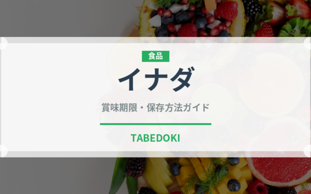 イナダ（魚介品種）の賞味期限と正しい保存方法｜鮮度を長持ちさせるコツ