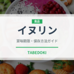 イヌリン（健康食品）の賞味期限と正しい保存方法｜鮮度を長持ちさせるコツ