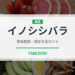 イノシシバラ（ジビエ）の賞味期限と正しい保存方法｜長持ちさせるコツ