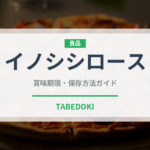 イノシシロース（ジビエ）の賞味期限と正しい保存方法｜鮮度を長持ちさせるコツ