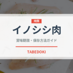イノシシ肉（肉類）の賞味期限と正しい保存方法｜鮮度を長持ちさせるコツ