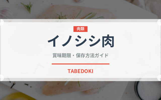 イノシシ肉（肉類）の賞味期限と正しい保存方法｜鮮度を長持ちさせるコツ