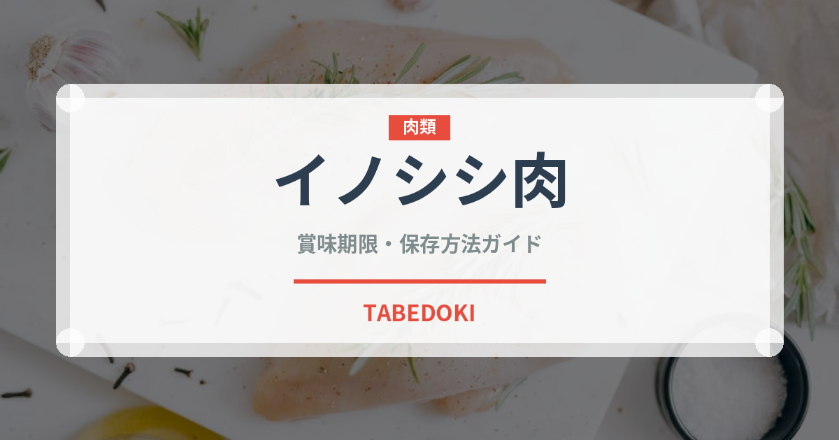 イノシシ肉（肉類）の賞味期限と正しい保存方法｜鮮度を長持ちさせるコツ
