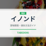 イノンド（ハーブ）の賞味期限と正しい保存方法｜鮮度を保つコツ