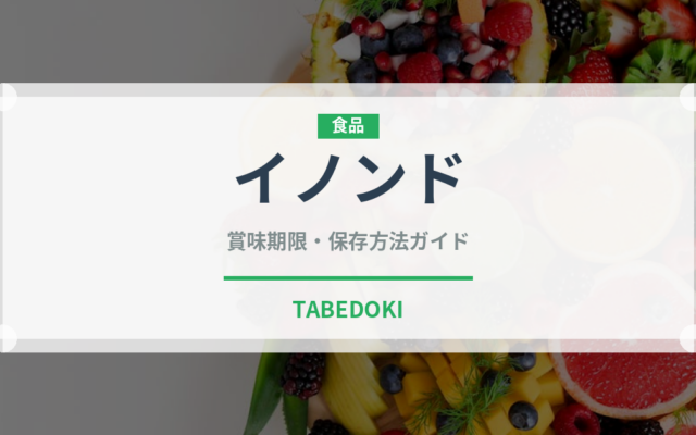 イノンド（ハーブ）の賞味期限と正しい保存方法｜鮮度を保つコツ