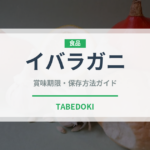 イバラガニ（甲殻類）の賞味期限と正しい保存方法