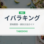 イバラキング（果物）の賞味期限と正しい保存方法｜鮮度を長持ちさせるコツ