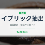 イブリック抽出（珍しいコーヒー）の賞味期限と正しい保存方法