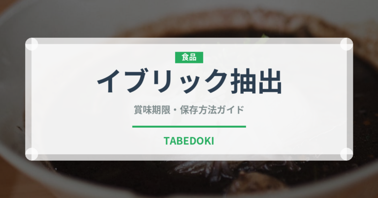 イブリック抽出（珍しいコーヒー）の賞味期限と正しい保存方法