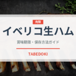 イベリコ生ハム（加工肉）の賞味期限と正しい保存方法