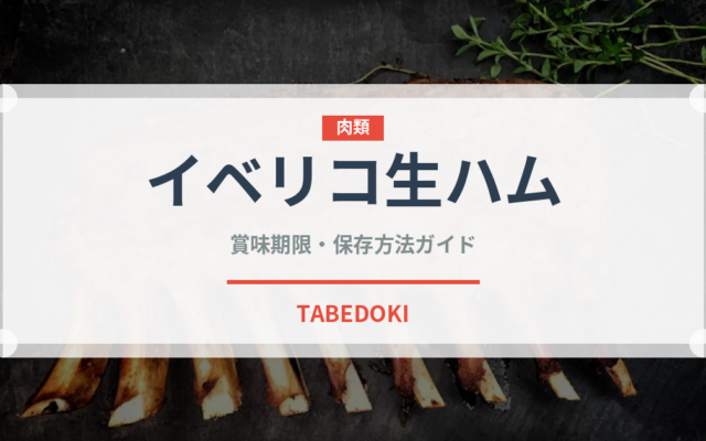 イベリコ生ハム（加工肉）の賞味期限と正しい保存方法