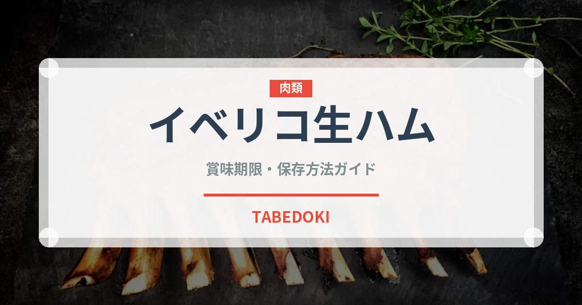 イベリコ生ハム（加工肉）の賞味期限と正しい保存方法