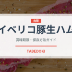 イベリコ豚生ハム（ヨーロッパ料理）の賞味期限と正しい保存方法