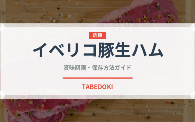 イベリコ豚生ハム（ヨーロッパ料理）の賞味期限と正しい保存方法