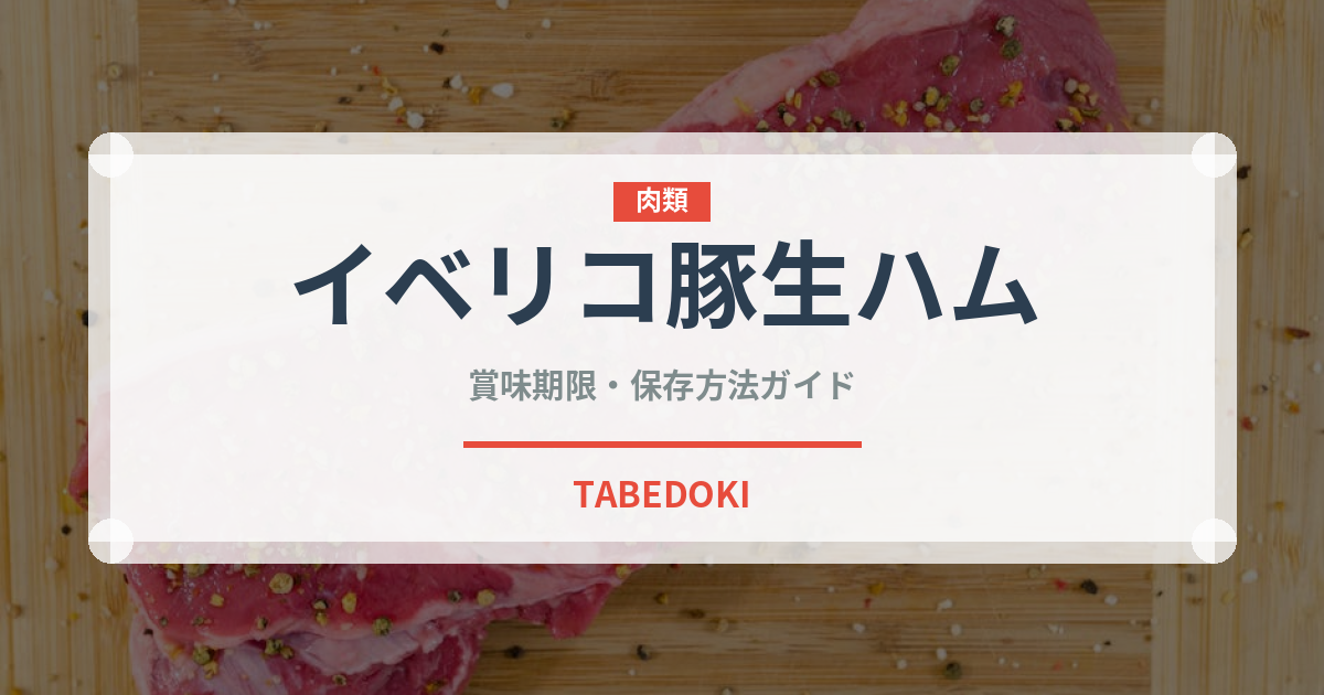 イベリコ豚生ハム（ヨーロッパ料理）の賞味期限と正しい保存方法