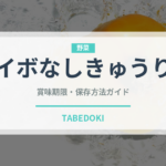 イボなしきゅうり（きゅうり品種）の賞味期限と正しい保存方法